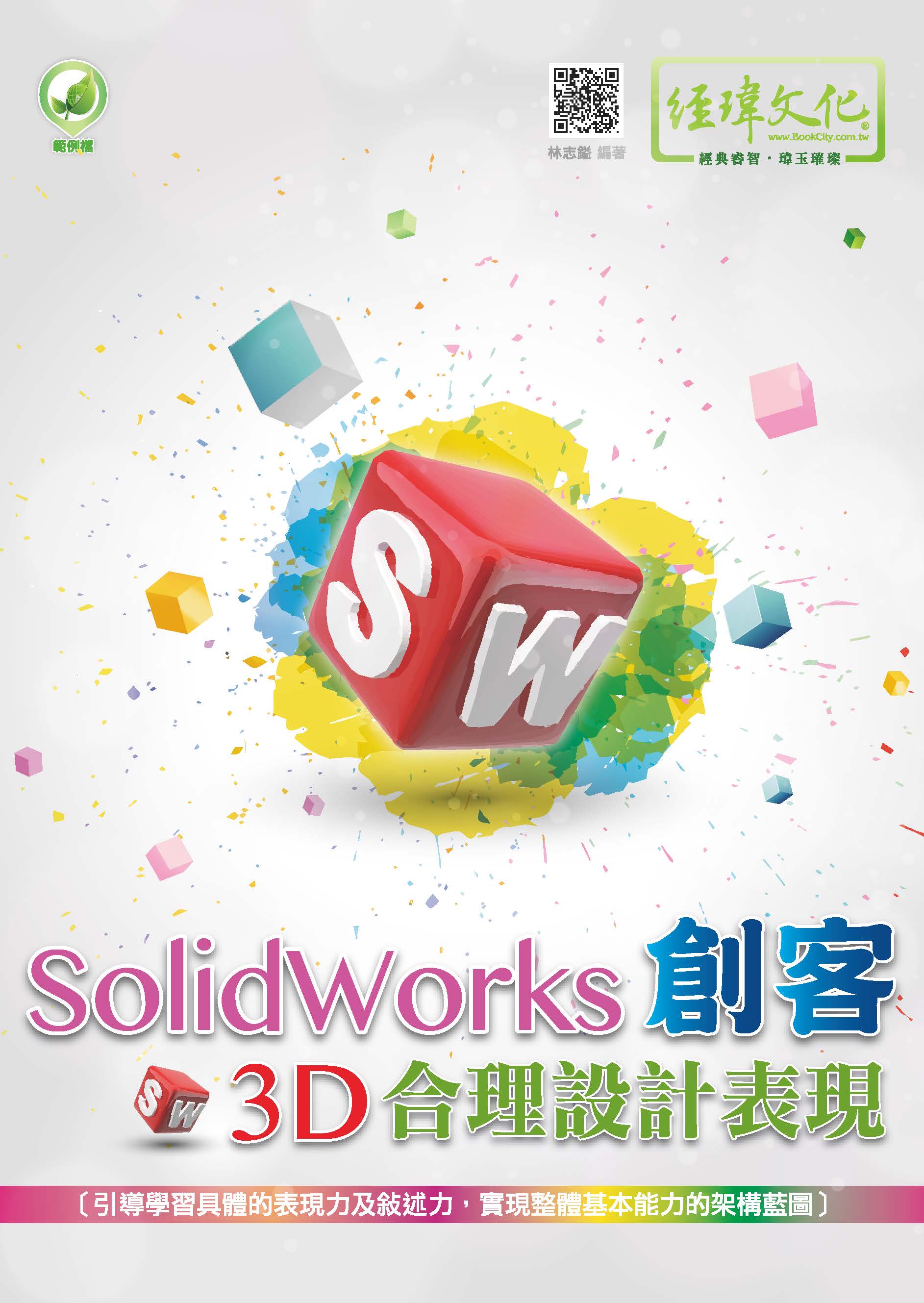 SolidWorks 創客3D合理設計表現