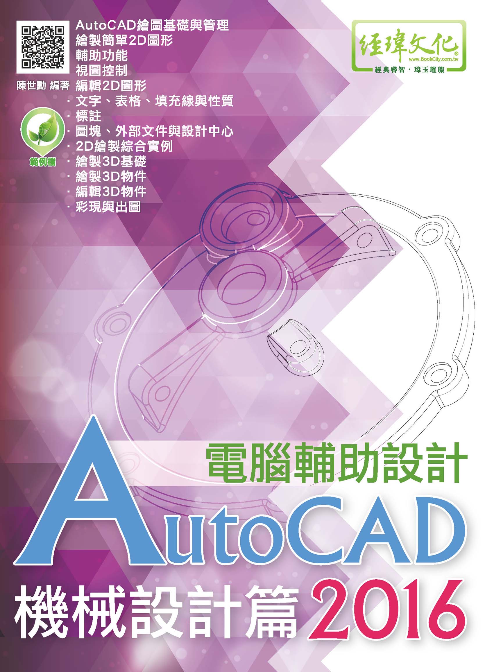 AutoCAD 2016 電腦輔助設計–機械設計篇