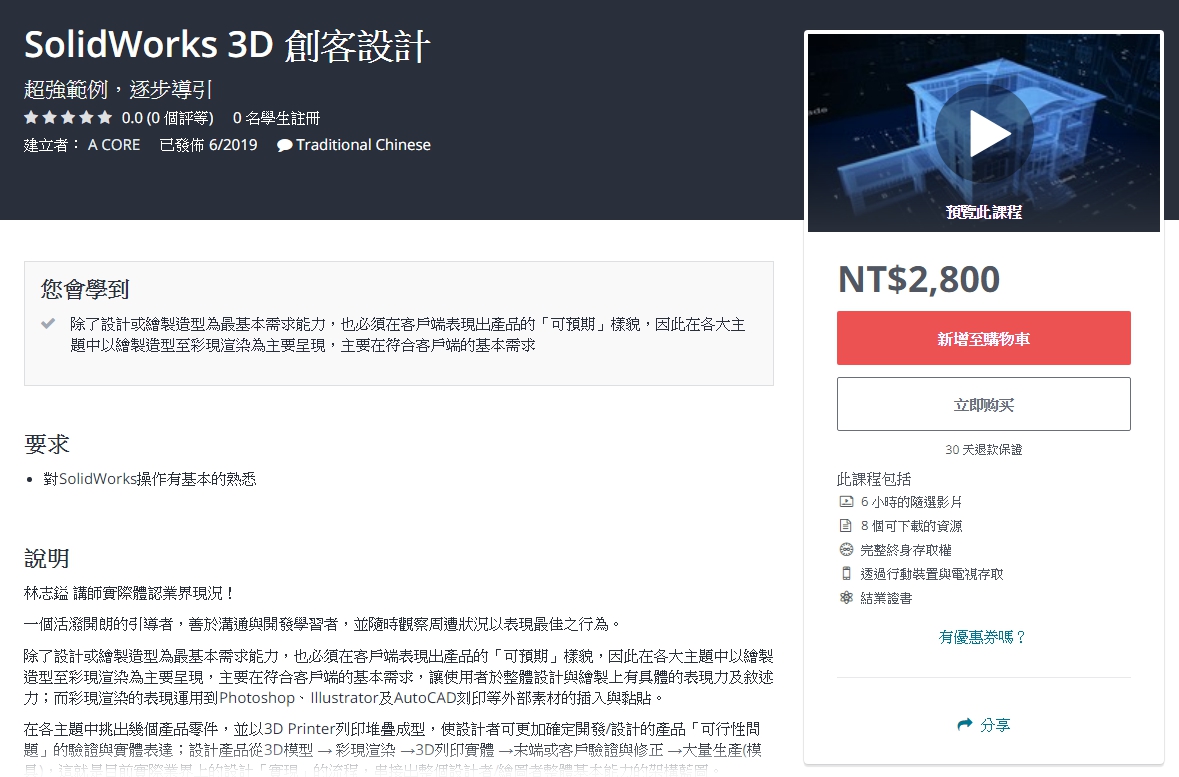 SolidWorks 3D 創客設計 – 數位課程