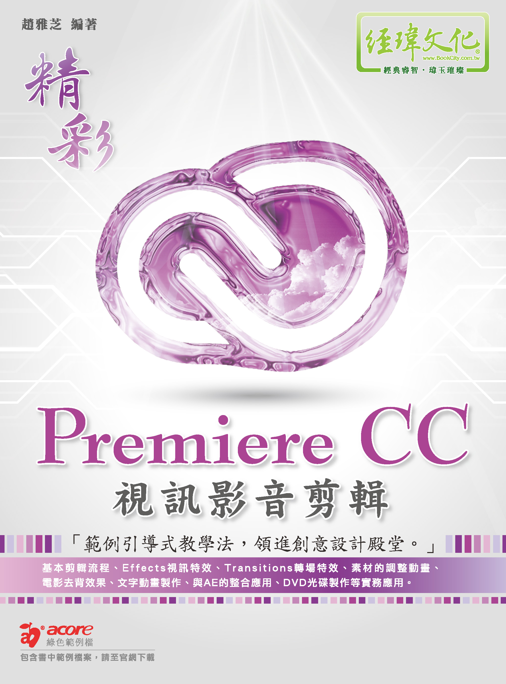 精彩 Premiere CC 視訊影音剪輯
