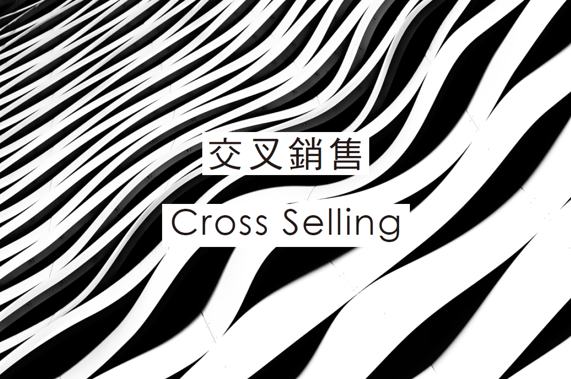 交叉銷售