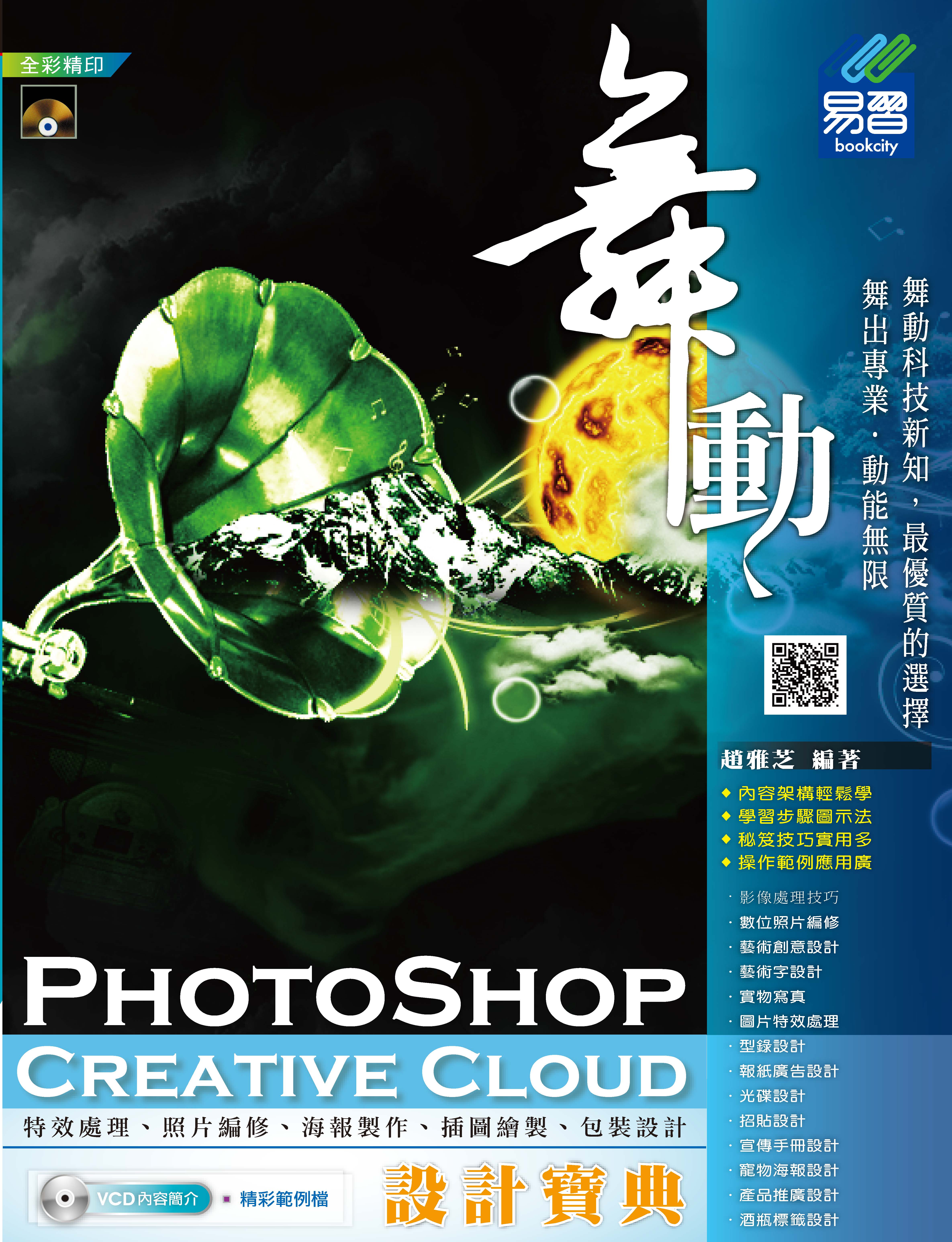 舞動 PhotoShop Creative Cloud 設計寶典