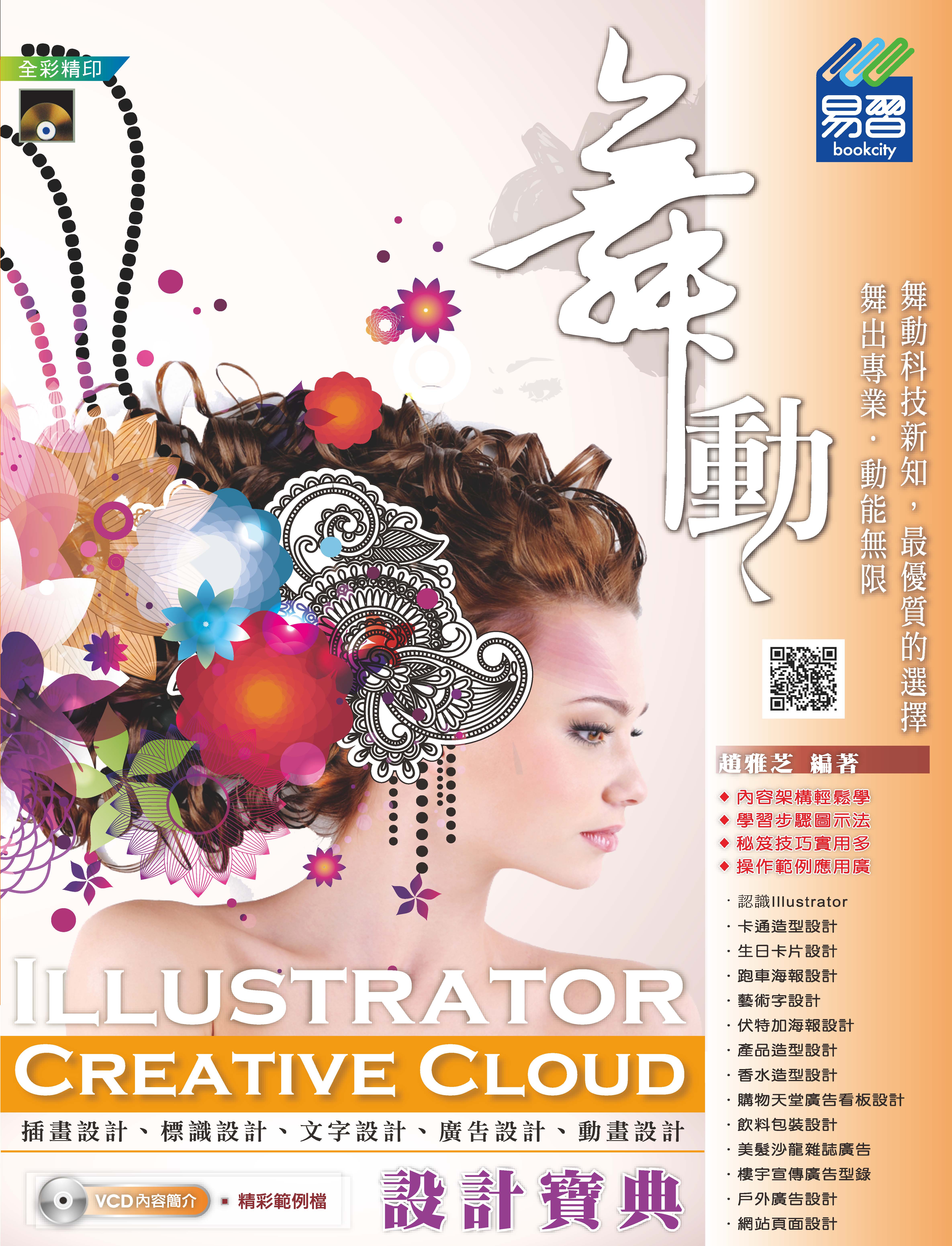 舞動 Illustrator Creative Cloud 設計寶典