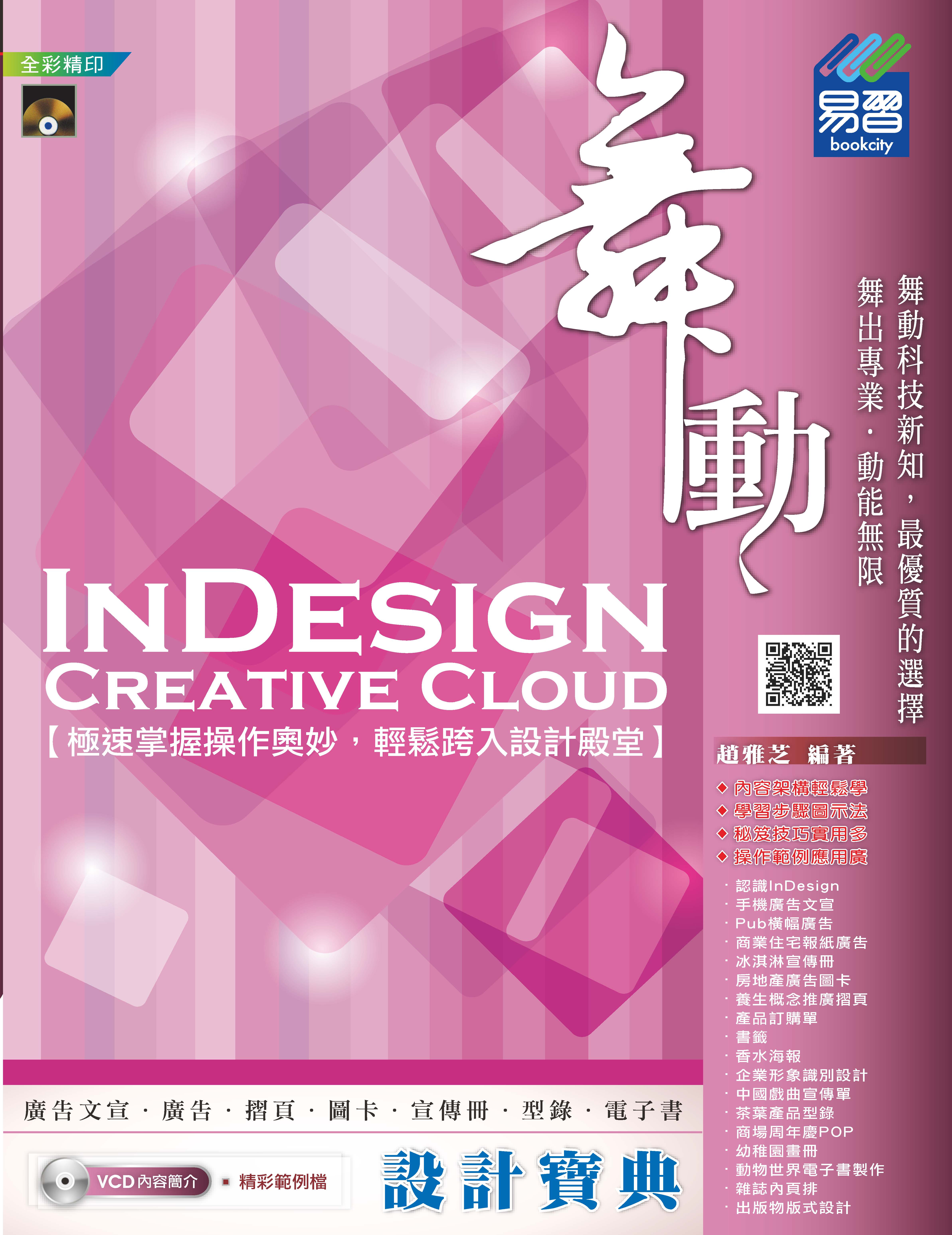 舞動 InDesign Creative Cloud 設計寶典