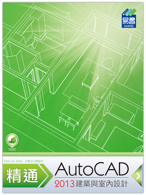 精通autocad 2013 建築與室內設計