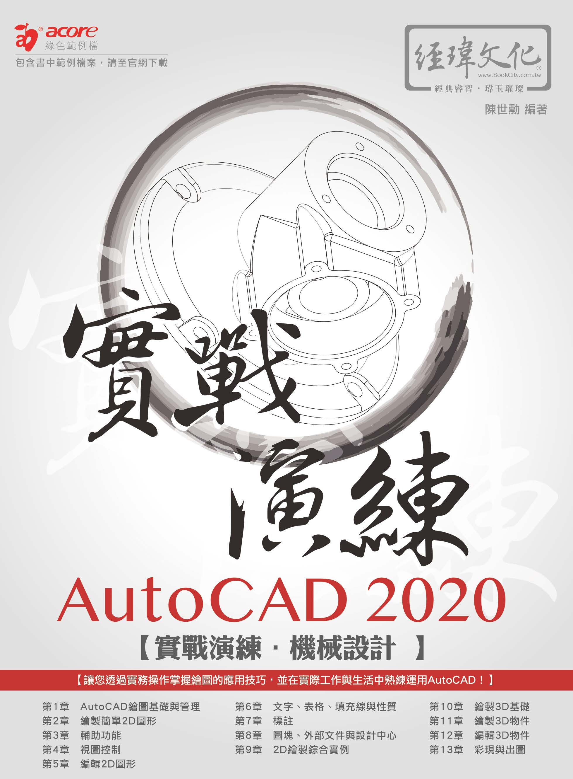 AutoCAD 2020 實戰演練–機械設計