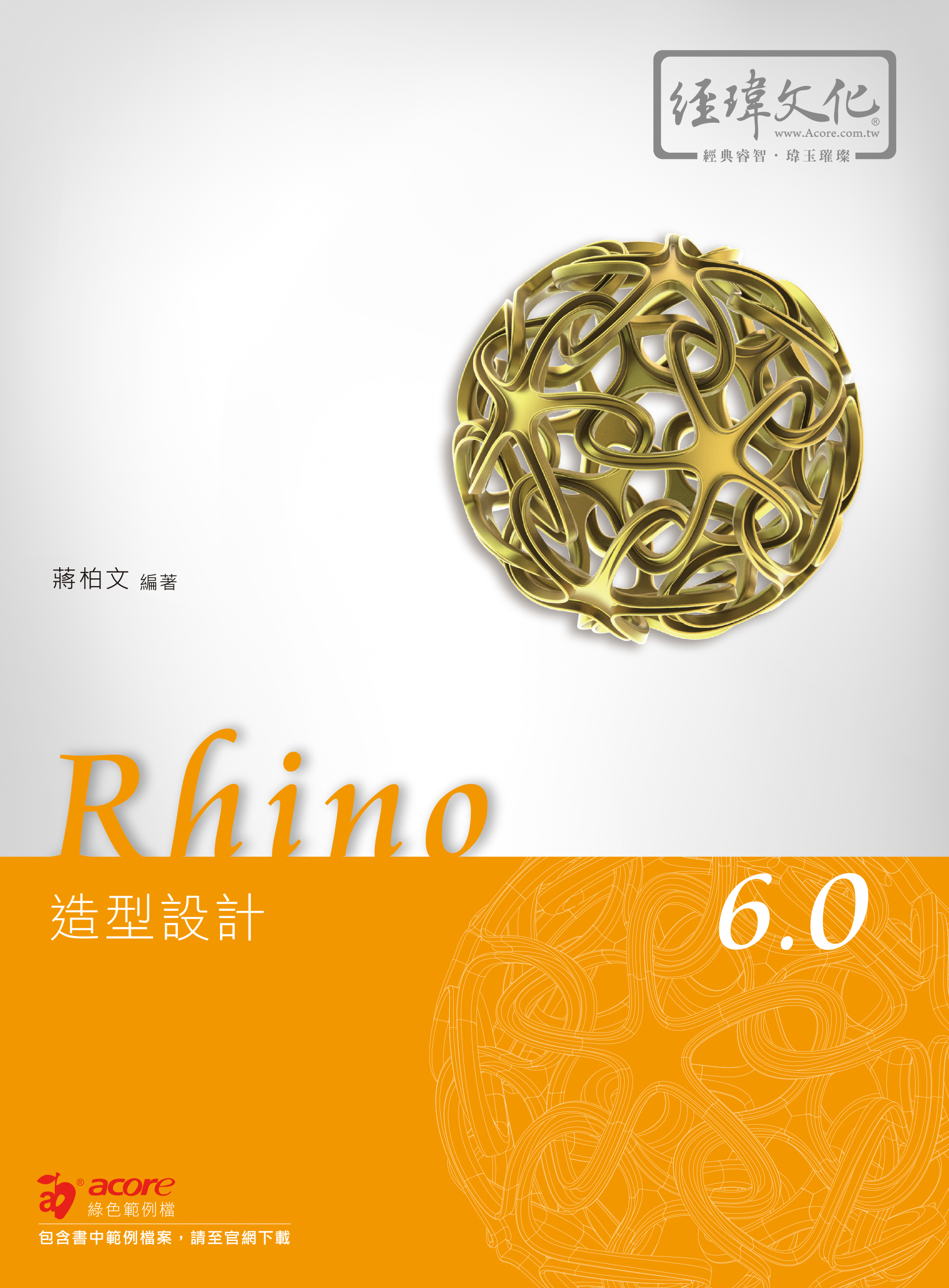 Rhino 6.0 造形設計