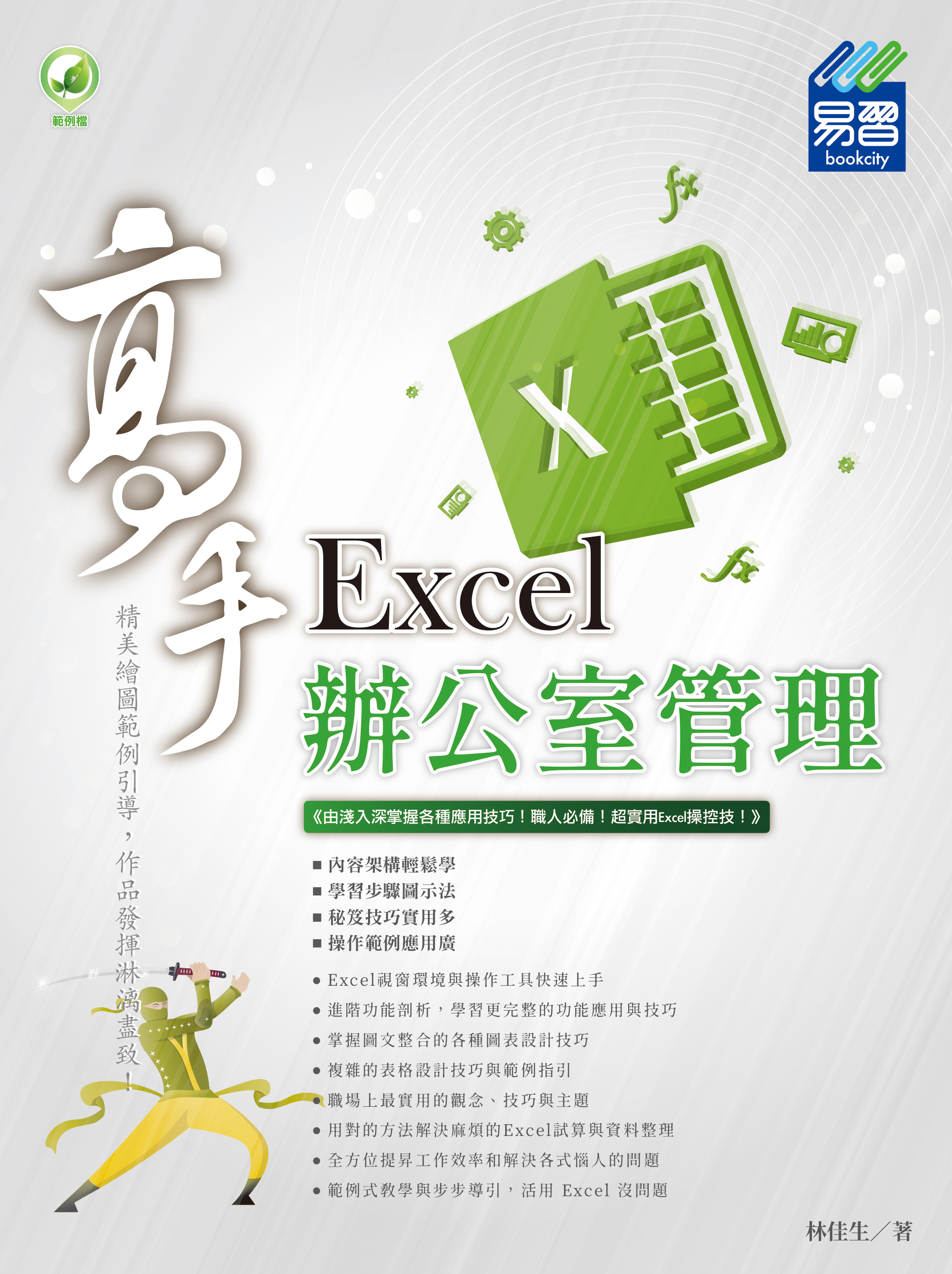 Excel 辦公室管理 高手