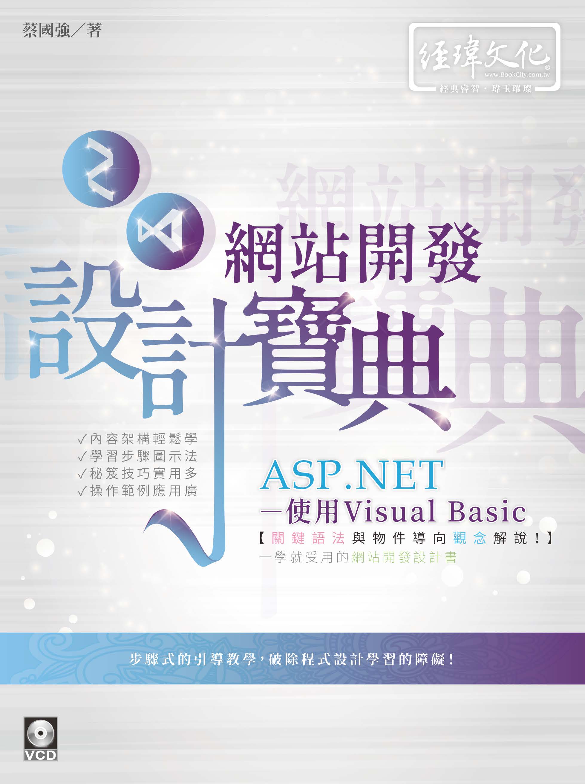 ASP.NET 網站開發設計寶典–使用Visual Basic