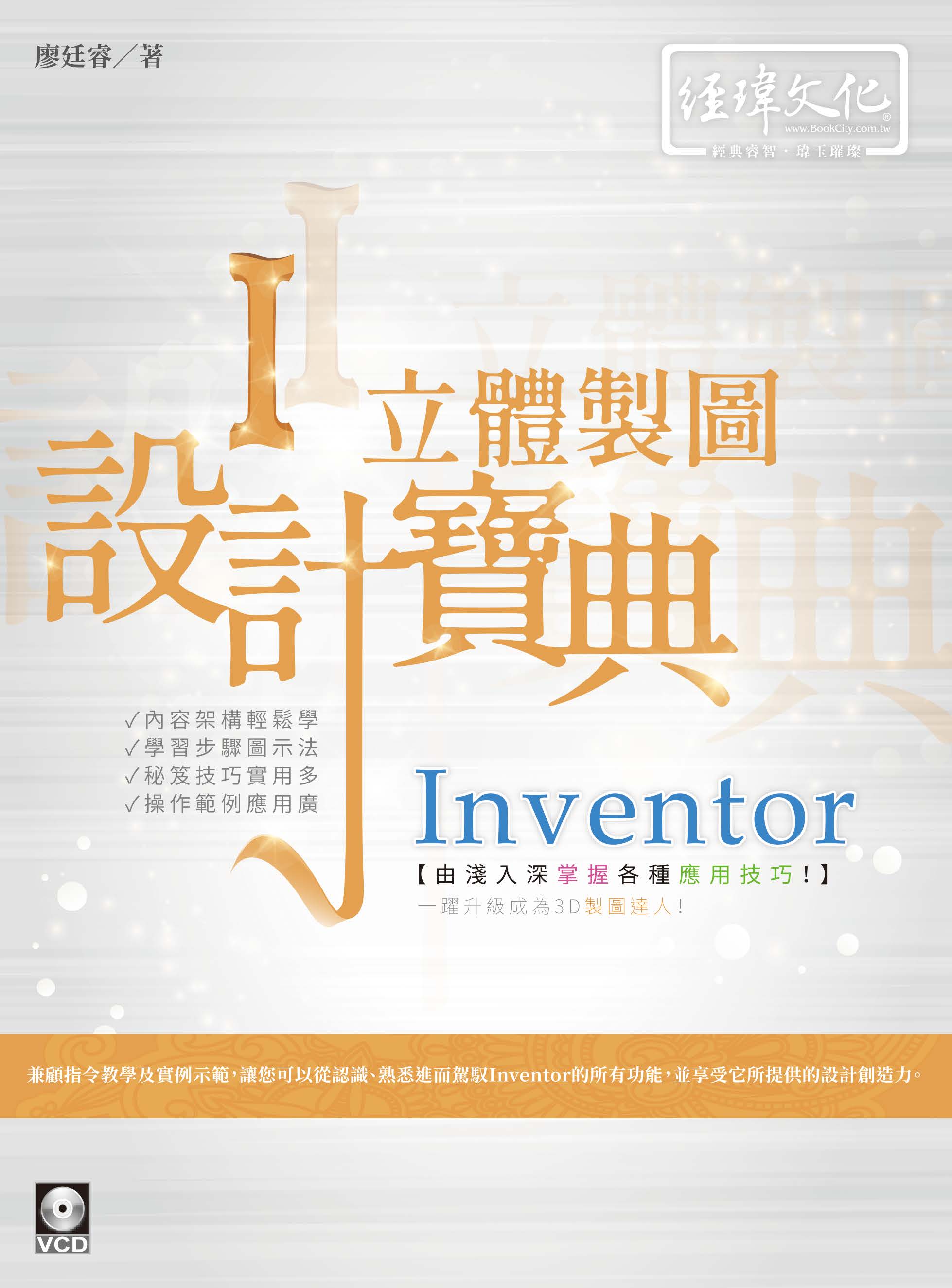 Inventor 立體製圖設計寶典