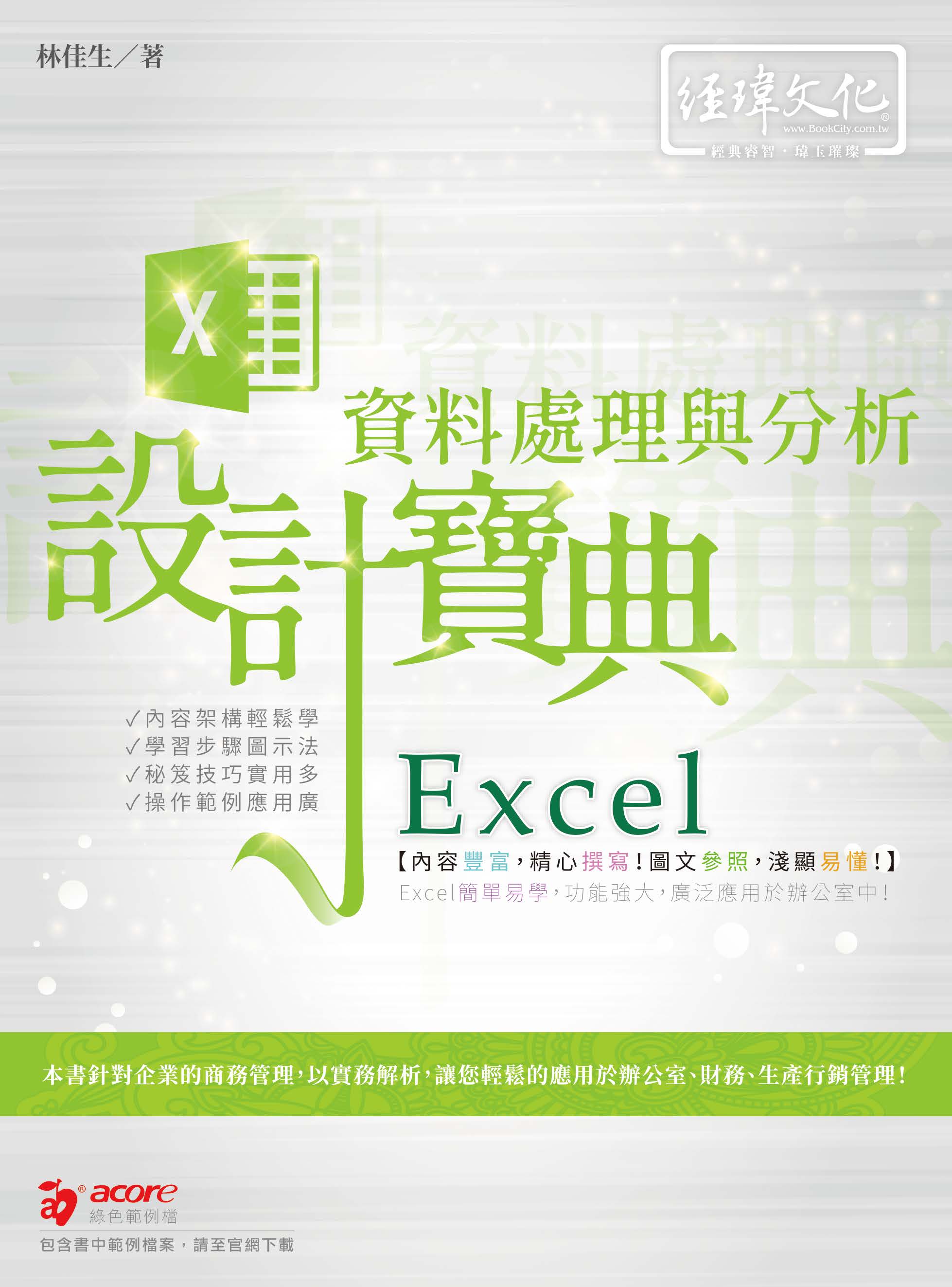 Excel 資料處理與分析設計寶典