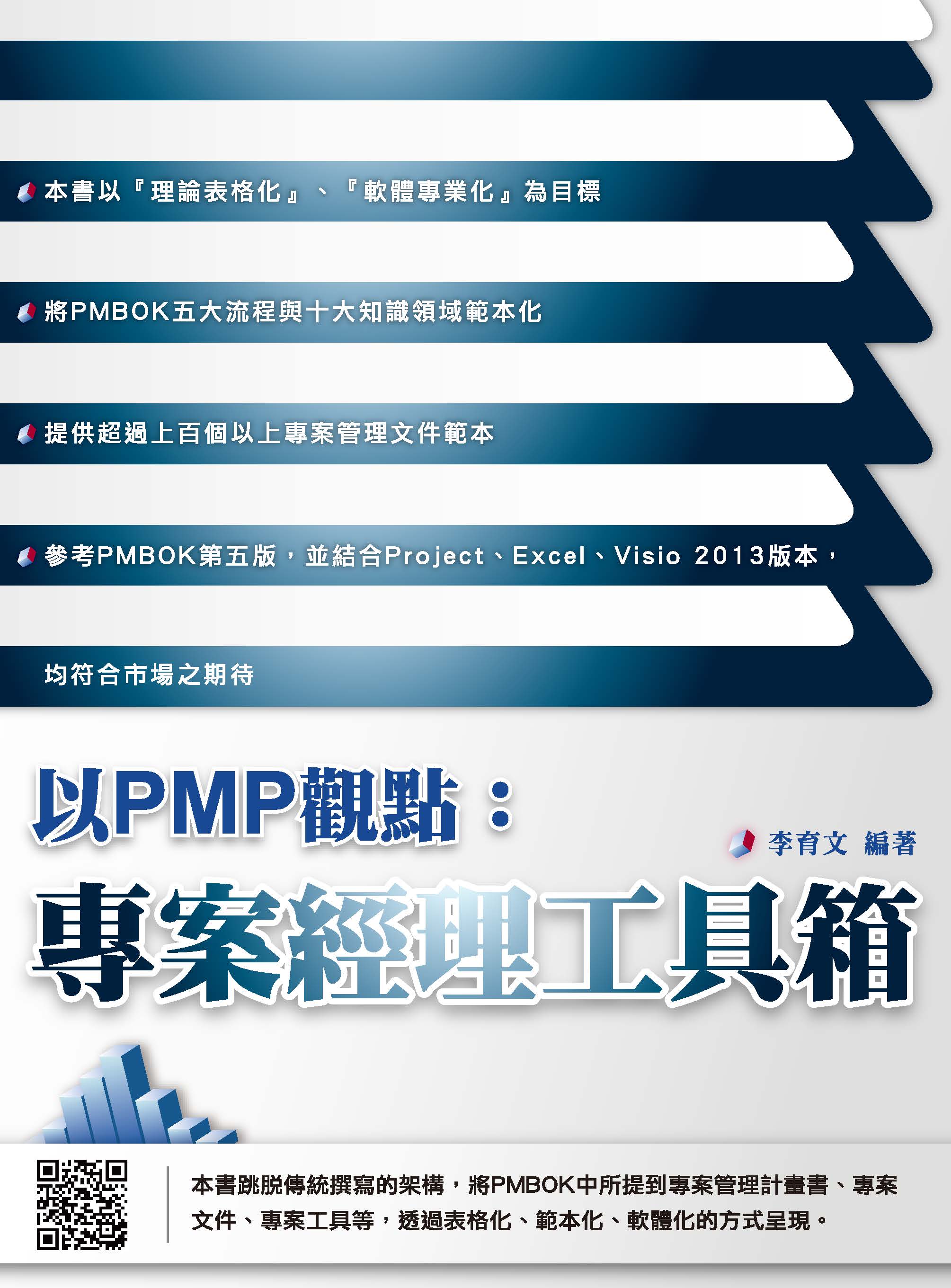 以PMP觀點:專案經理工具箱