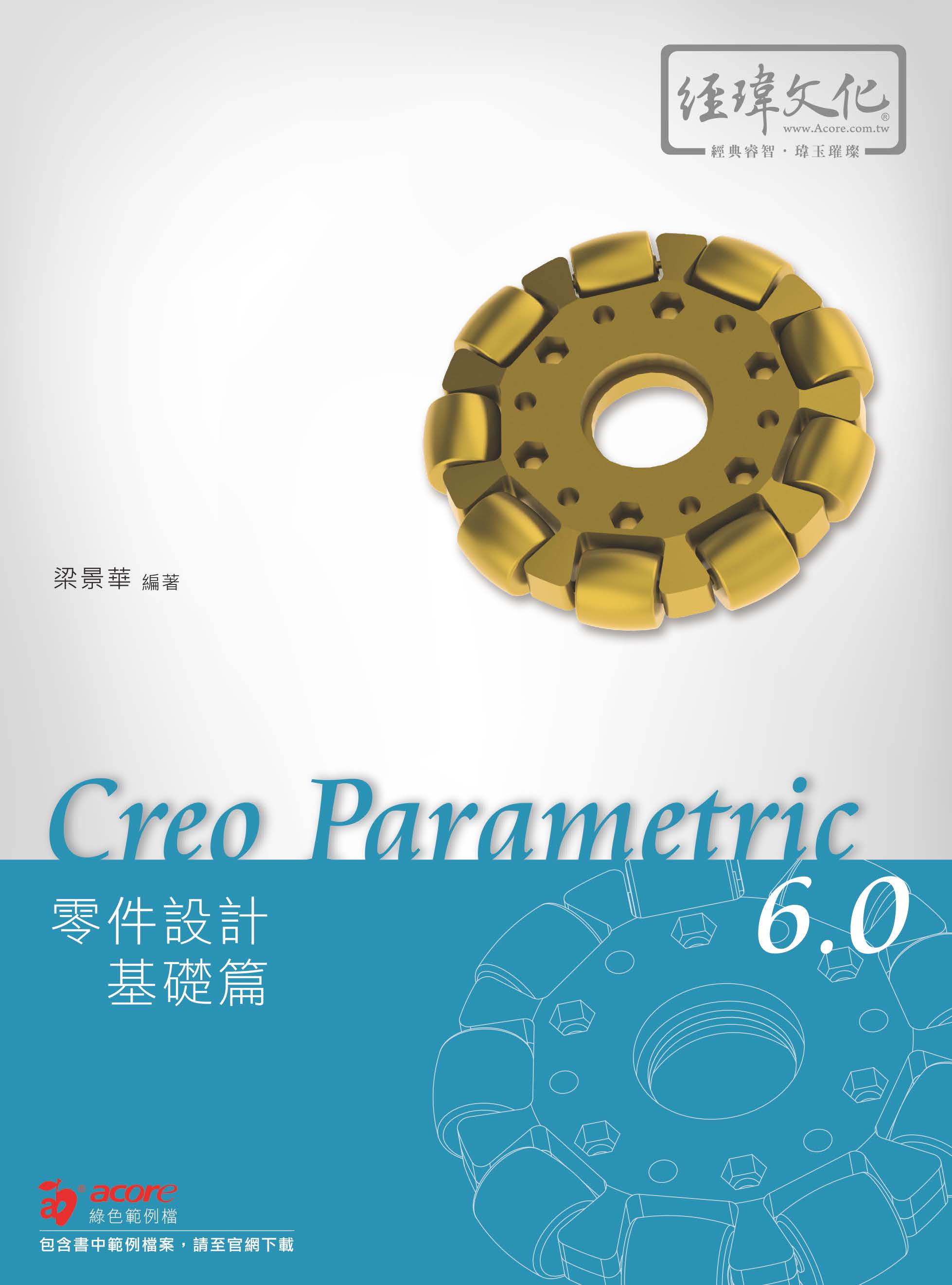 Creo Parametric 6.0 零件設計基礎篇