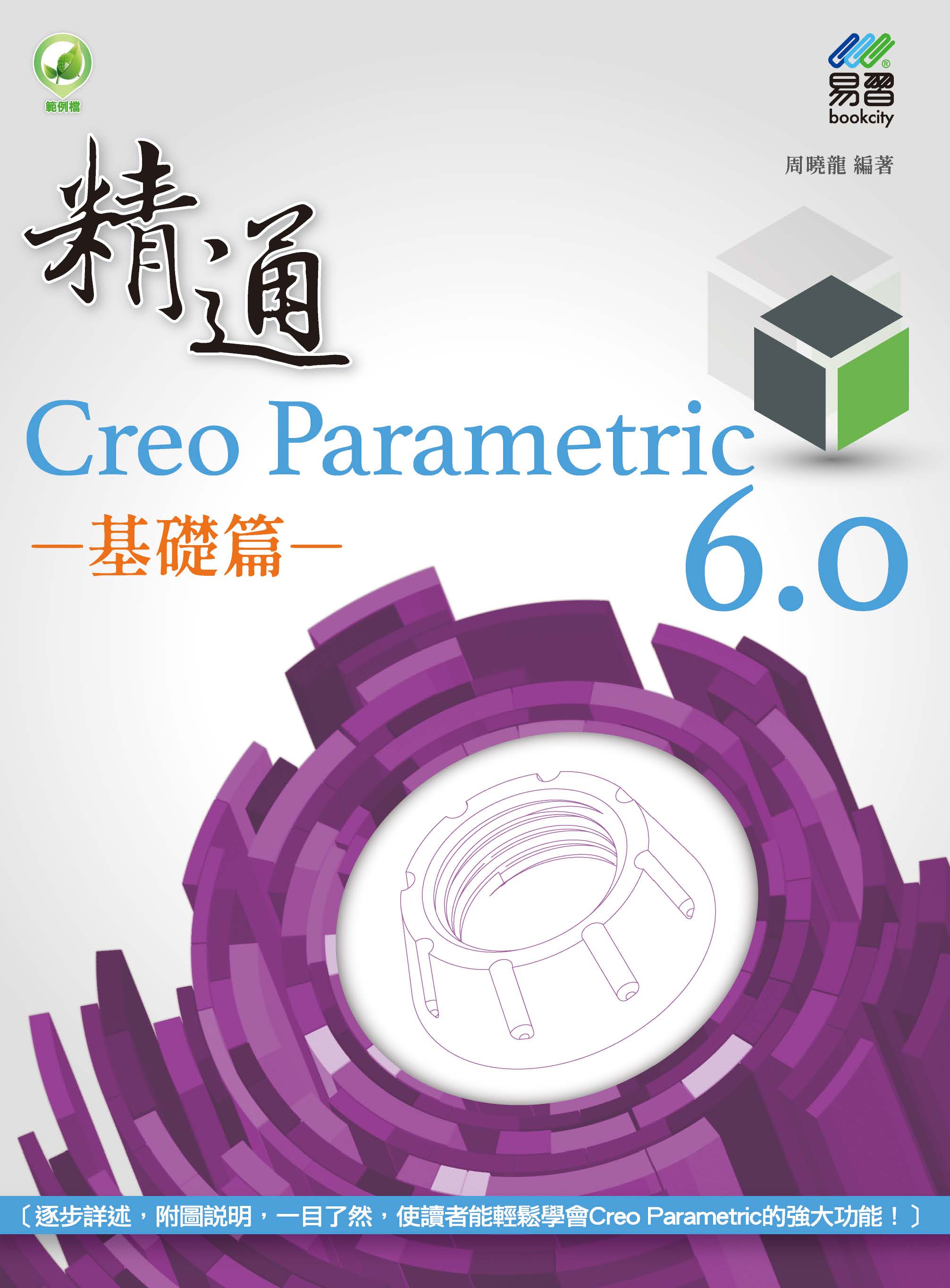 精通 Creo Parametric 6.0 基礎篇
