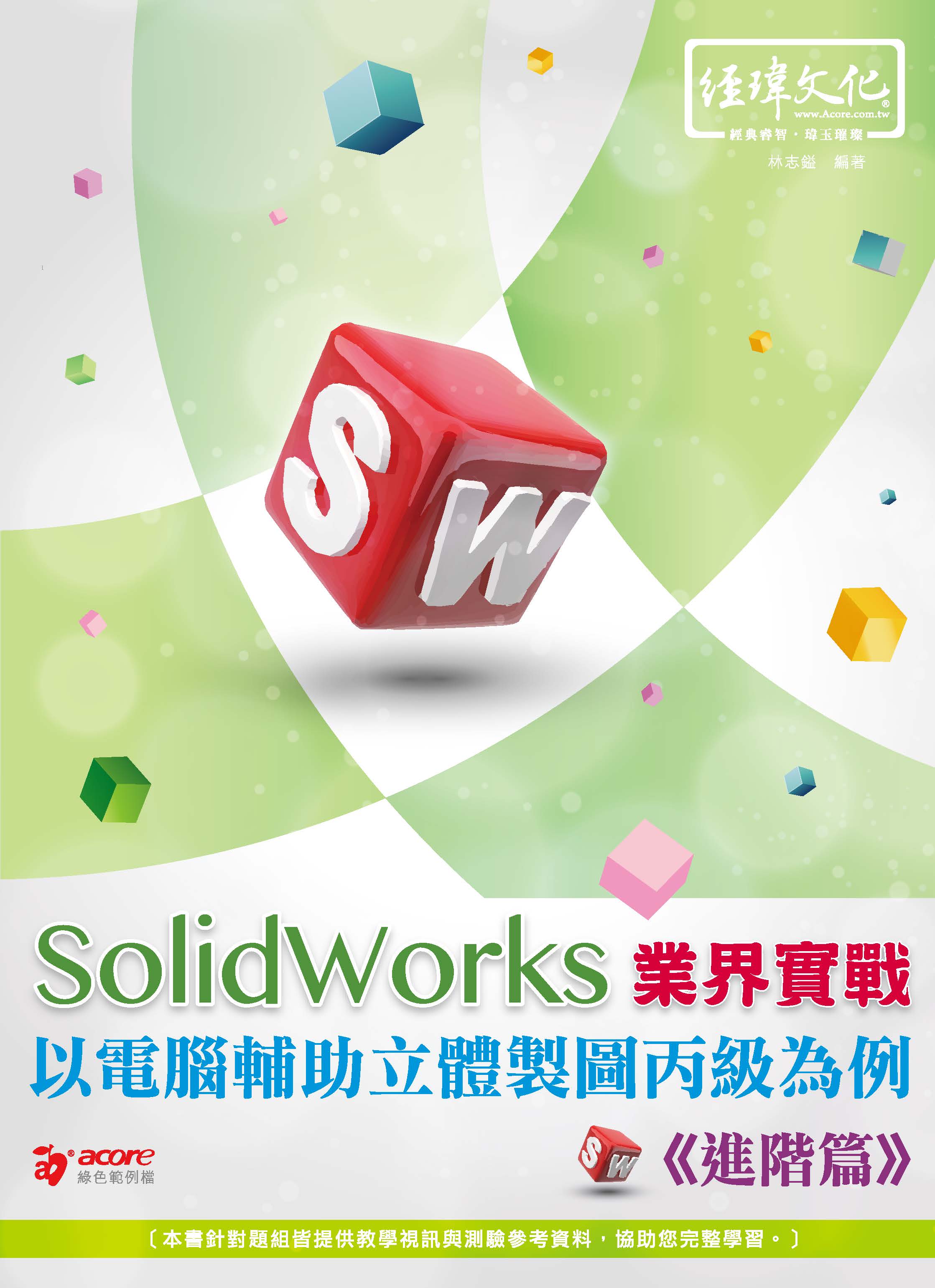 SolidWorks 業界實戰以電腦輔助立體製圖丙級為例–進階篇