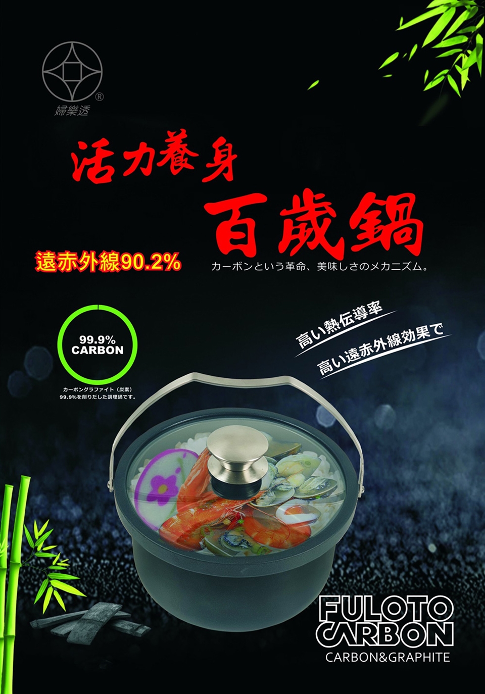 【MyAcore品好物】【婦樂透】活力養身全炭百歲鍋-6人份竹炭內鍋 附鍋蓋(遠紅外線/激活養分/淨化食材/吃得健康)