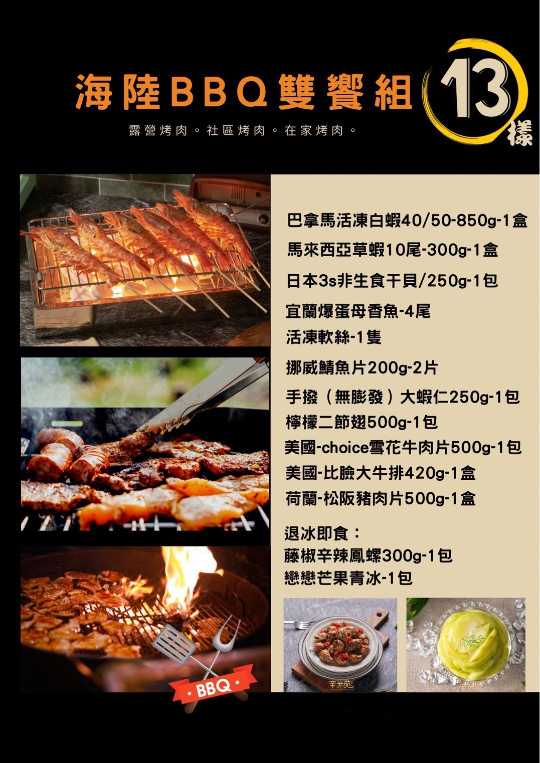 【MyAcore品好物】|食葆生鮮|海陸BBQ野炊|13款雙響組