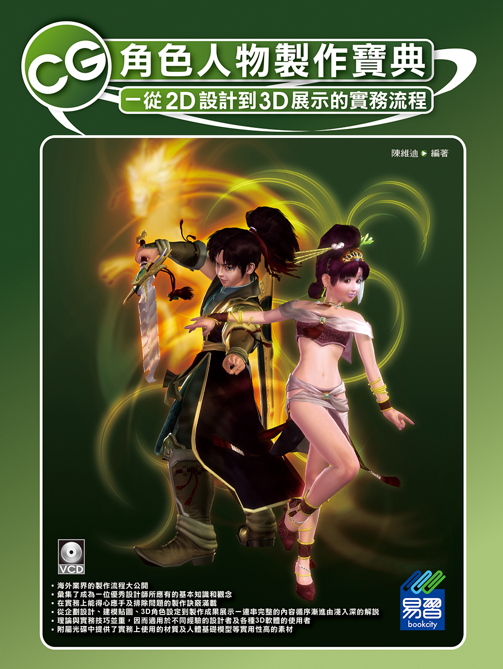 CG角色人物製作寶典―從2D設計到3D展示的實務流程