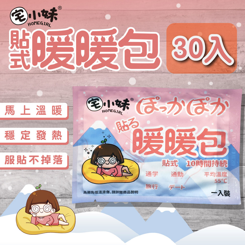 宅小妹|抗寒禦冷型暖身貼 30入