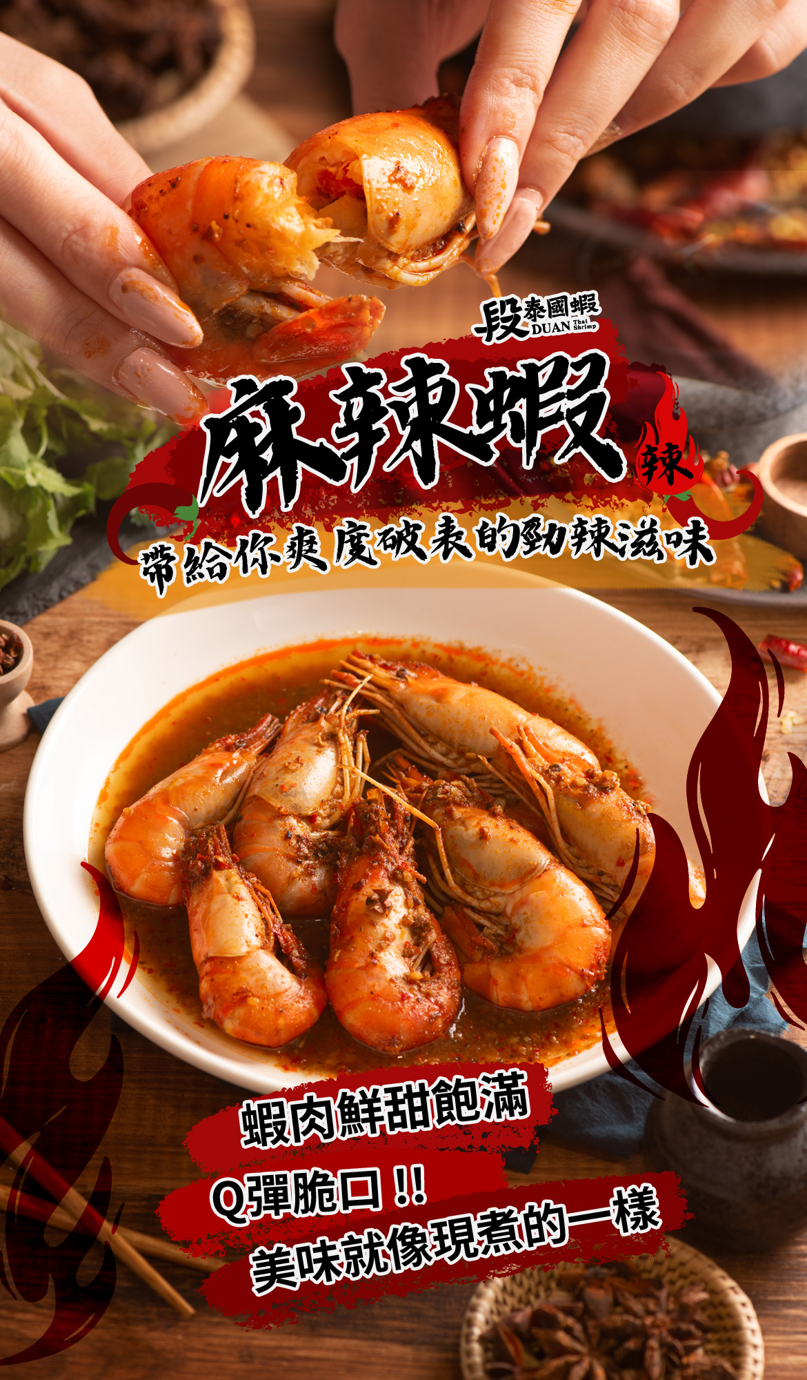 段泰國蝦｜蝦蝦公主麻辣泰國蝦｜鮮蝦即食料理