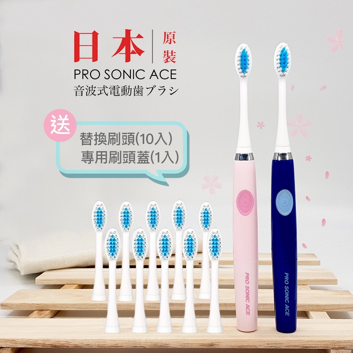 日本PRO SONIC ACE|超音波電動牙刷|加送2.5年份共10隻替換刷頭+專用刷頭蓋1入