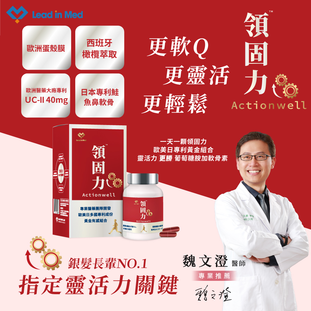 領醫｜領固力 Actionwell ｜ UC-II非變性二型膠原蛋白 (30顆/盒) X2盒