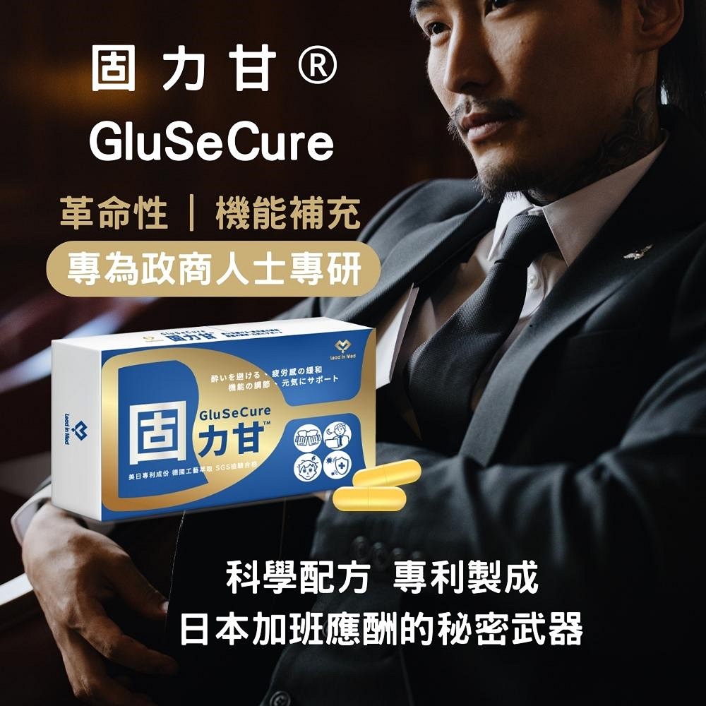 領醫|固力甘GluSeCure|穀胱甘肽+B群+薑黃 (30顆入/盒)X2盒