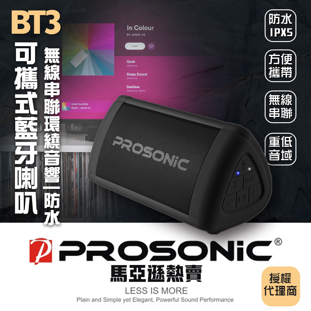Prosonic|BT3可攜式藍牙喇叭|TWS無線串聯/防水/重低音