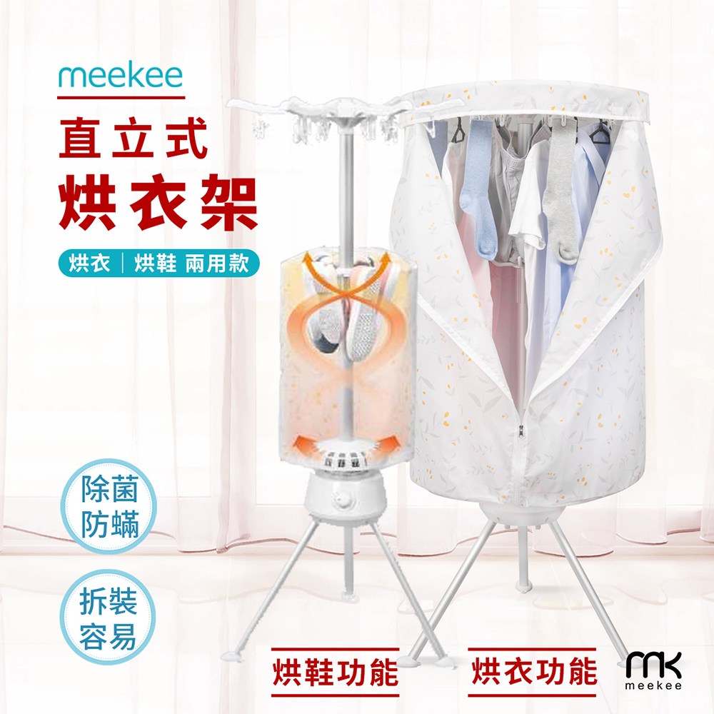 meekee ｜二代直立式烘衣烘鞋機