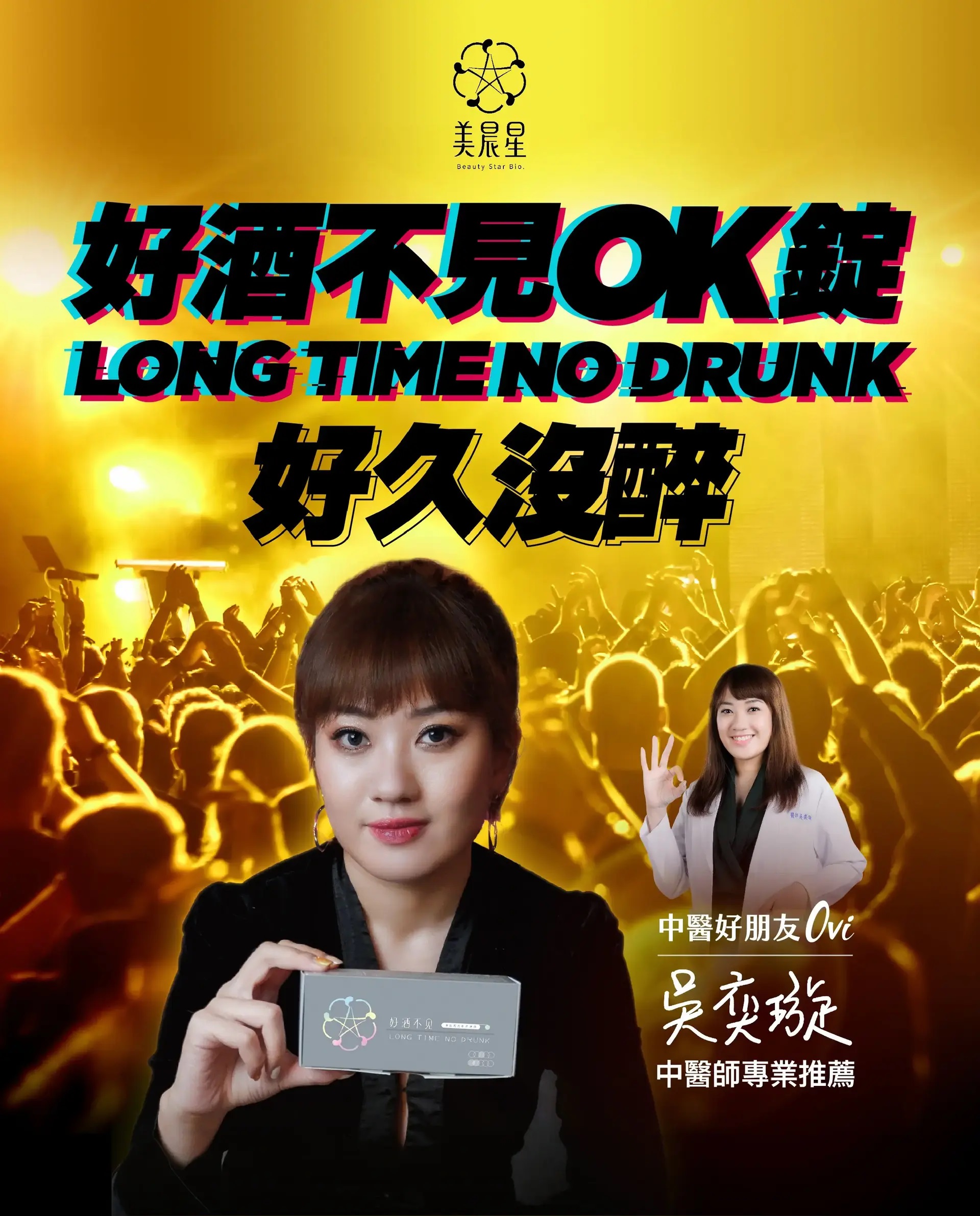 美晨星｜好酒不見ok錠｜養肝護腎 全台唯一御膳級應酬良伴｜盒裝｜10錠