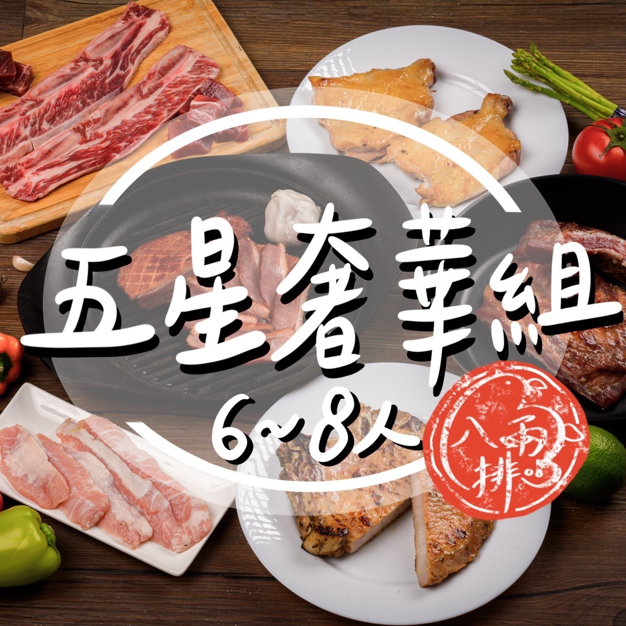 品好物中秋烤肉組|6-8人五星奢華組