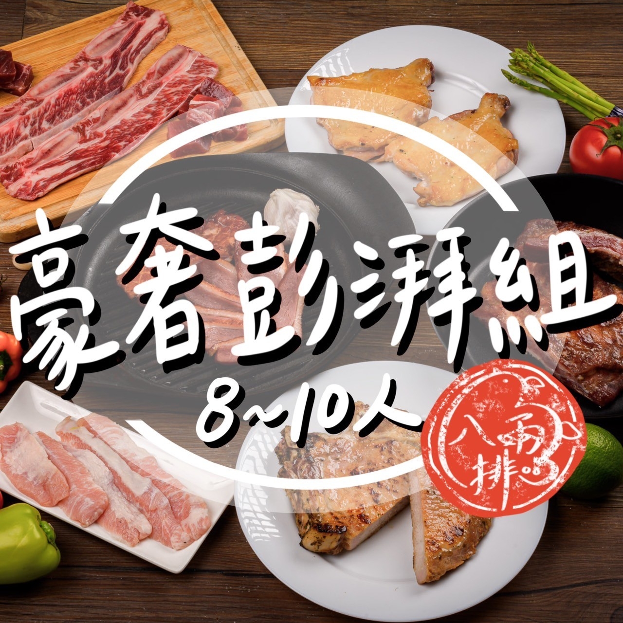 品好物中秋烤肉組|8-10人豪奢澎湃組