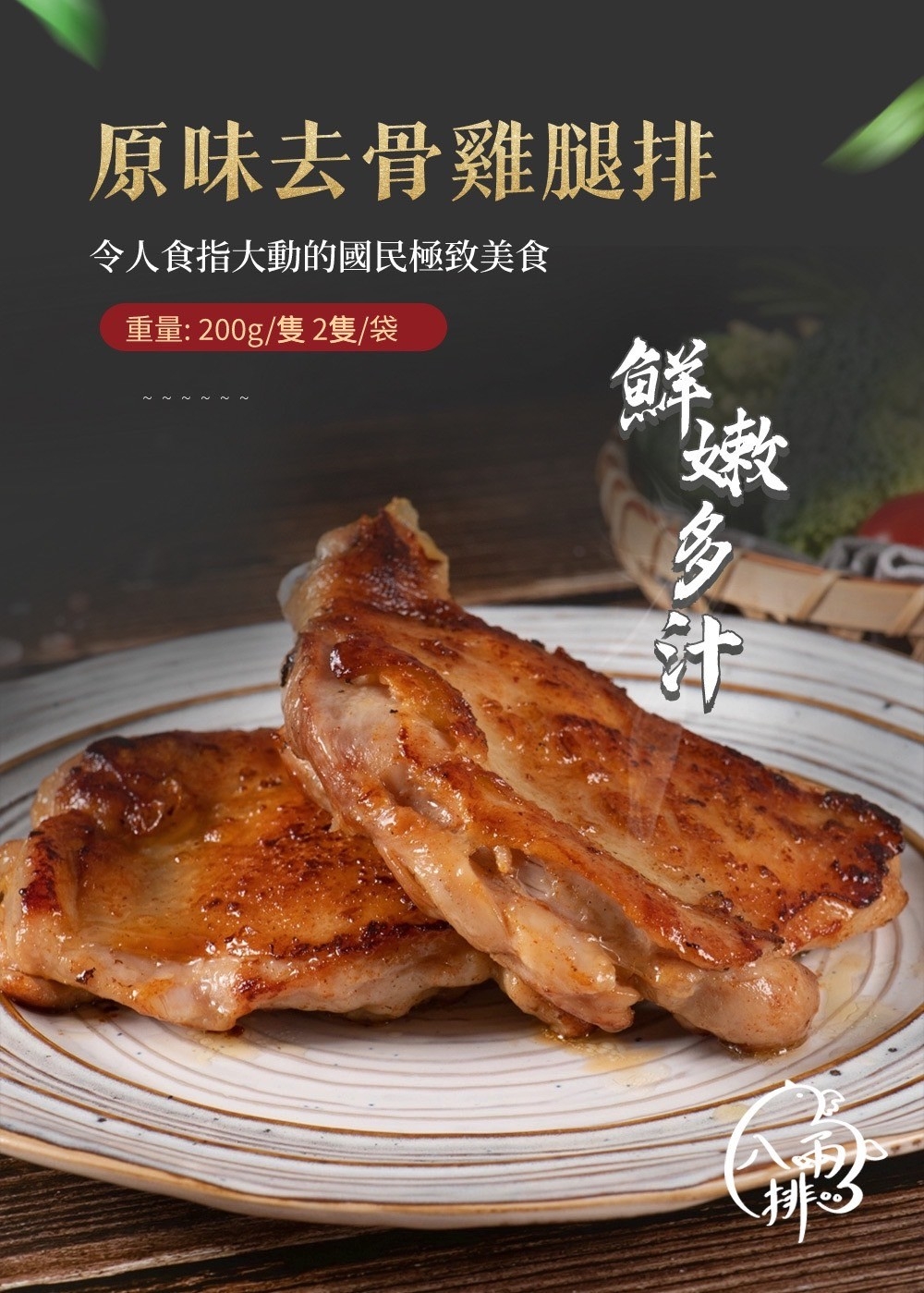 品好物|原味醃漬去骨雞腿排|200克|一組2入