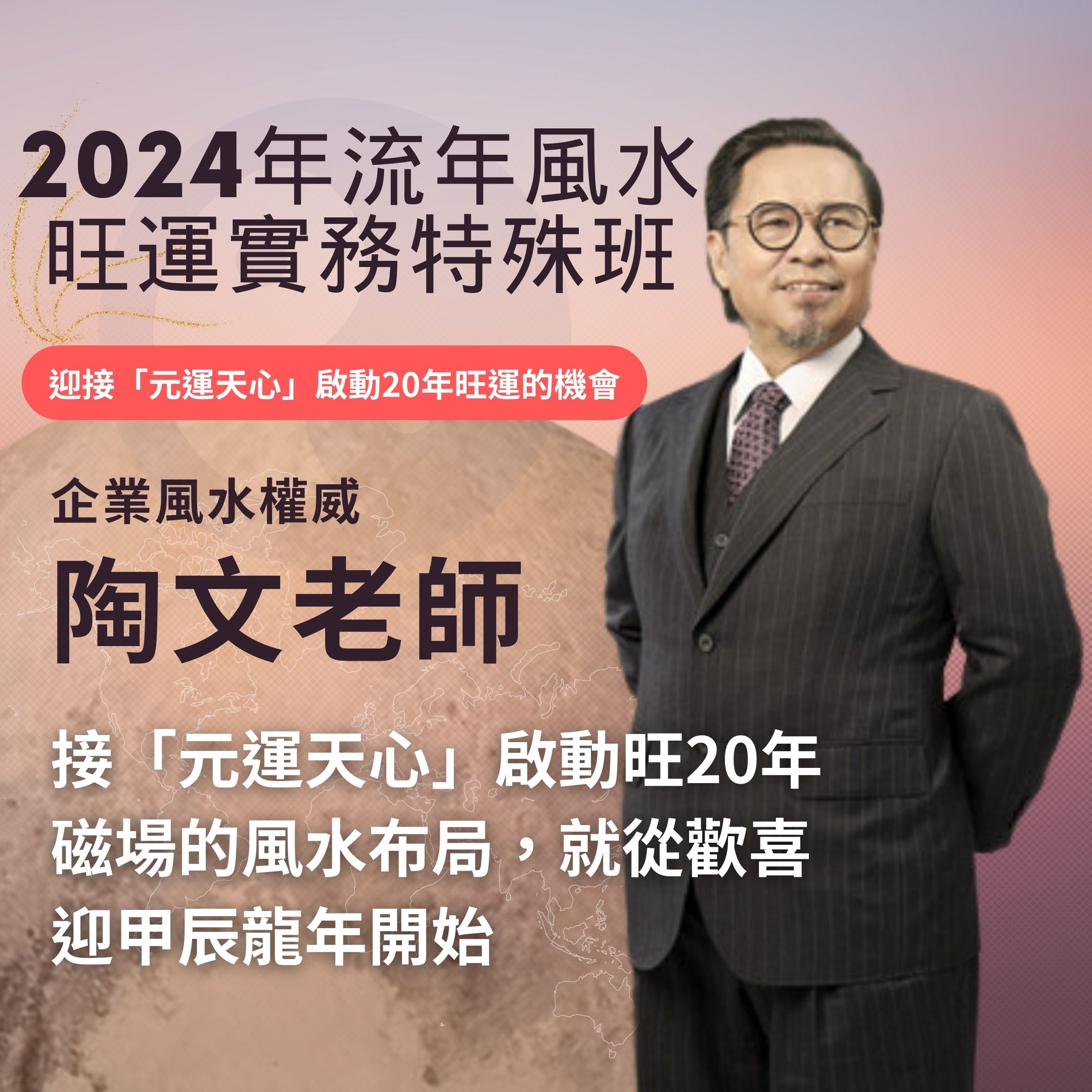 陶文｜2024年流年風水旺運實務特殊線上課程｜一年只此一次｜八堂課開啟您20年旺運的起跑點｜週三周五班自選