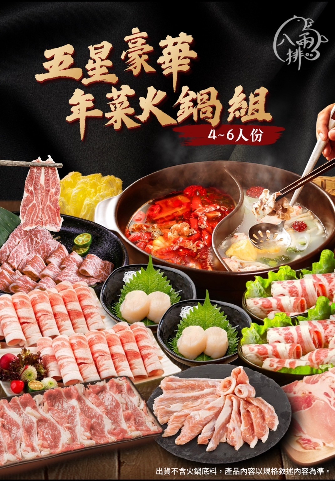 品好物｜冬季火鍋組｜4~6人五星豪華組
