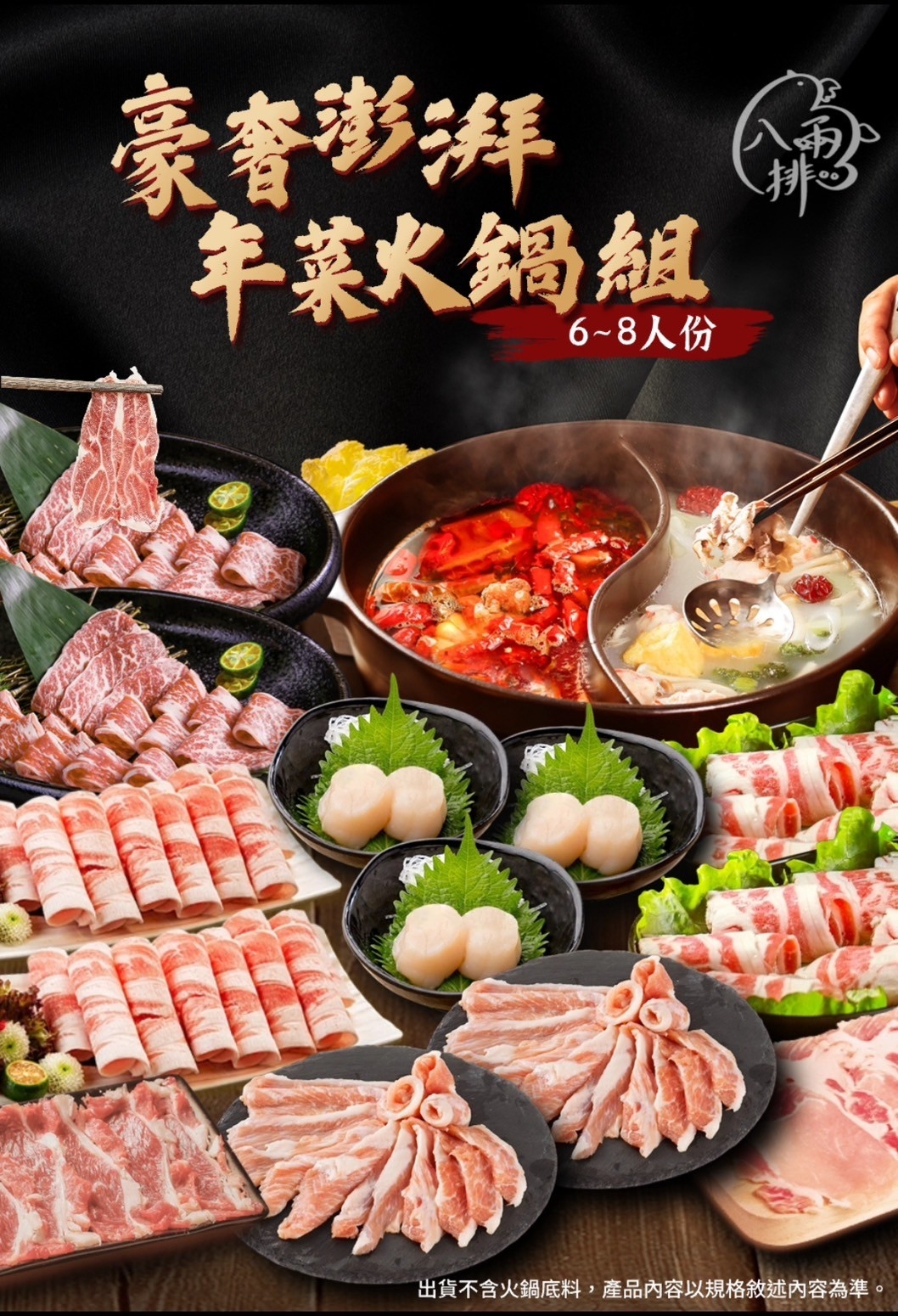 品好物｜冬季火鍋組｜6~8人豪奢澎拜組