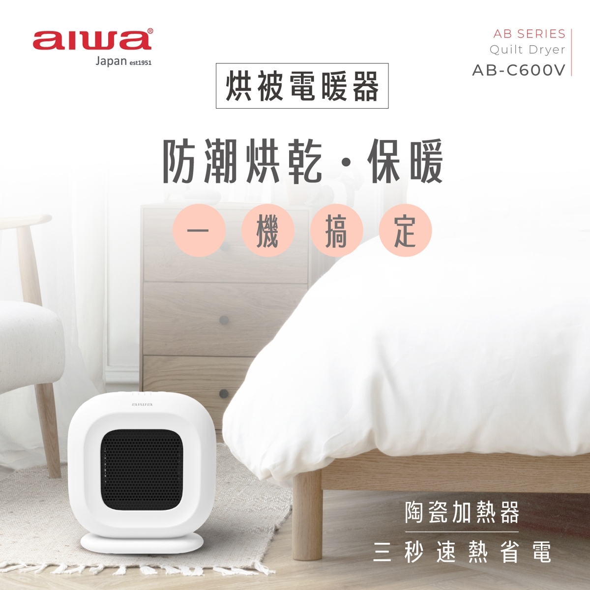 aiwa愛華｜多功能烘被電暖器｜保暖、烘乾、防潮一機搞定 ｜4重安全防護 6小時定時｜VO阻燃材料