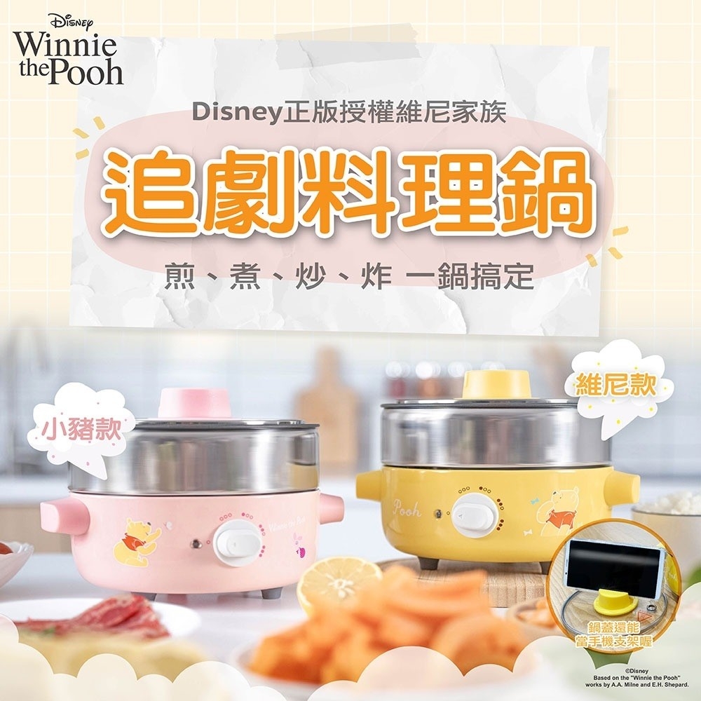 限量｜正版迪士尼授權｜維尼家族系列追劇料理鍋｜維尼+小豬二款可選