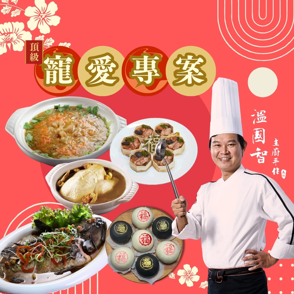 國宴主廚溫國智|母親節寵愛精緻好菜|功夫蟹黃花膠羹|松露霜降豬珍珠糕|花膠干貝燉雞湯|樹子清蒸石斑魚|招財納福包