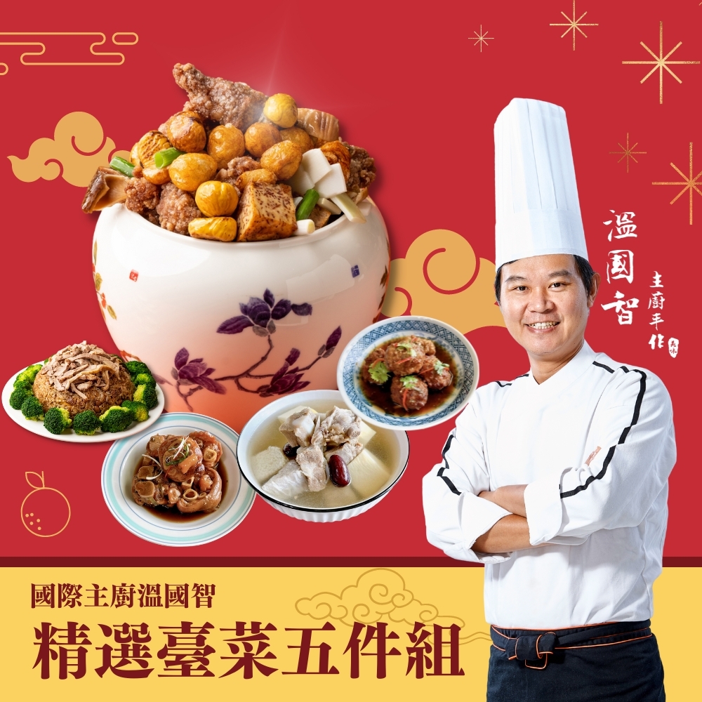 溫國智主廚｜媽媽福氣精選｜御品佛跳牆｜豬腳圈｜獅子頭｜山藥排骨湯｜鴨肉米糕