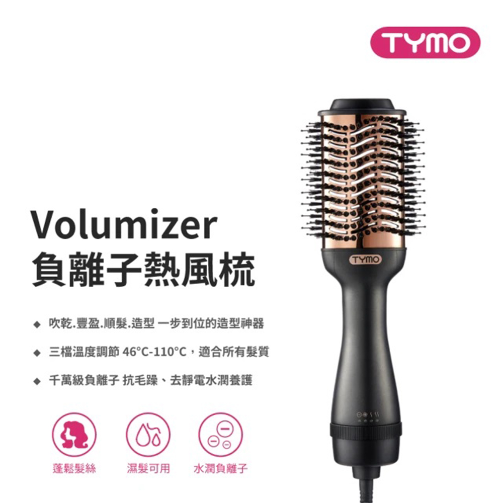TYMO｜VOLUMIZER 負離子熱風梳｜吹乾、順髮、造型、豐盈