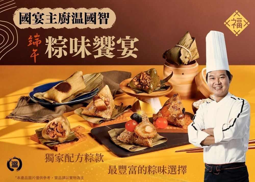 溫國智主廚｜頂級經典好粽優惠組合