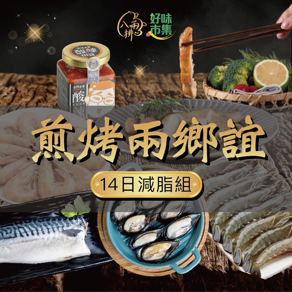 品好物｜煎烤兩鄉誼肉品海鮮組｜贈金德老爹酸辣椒醬