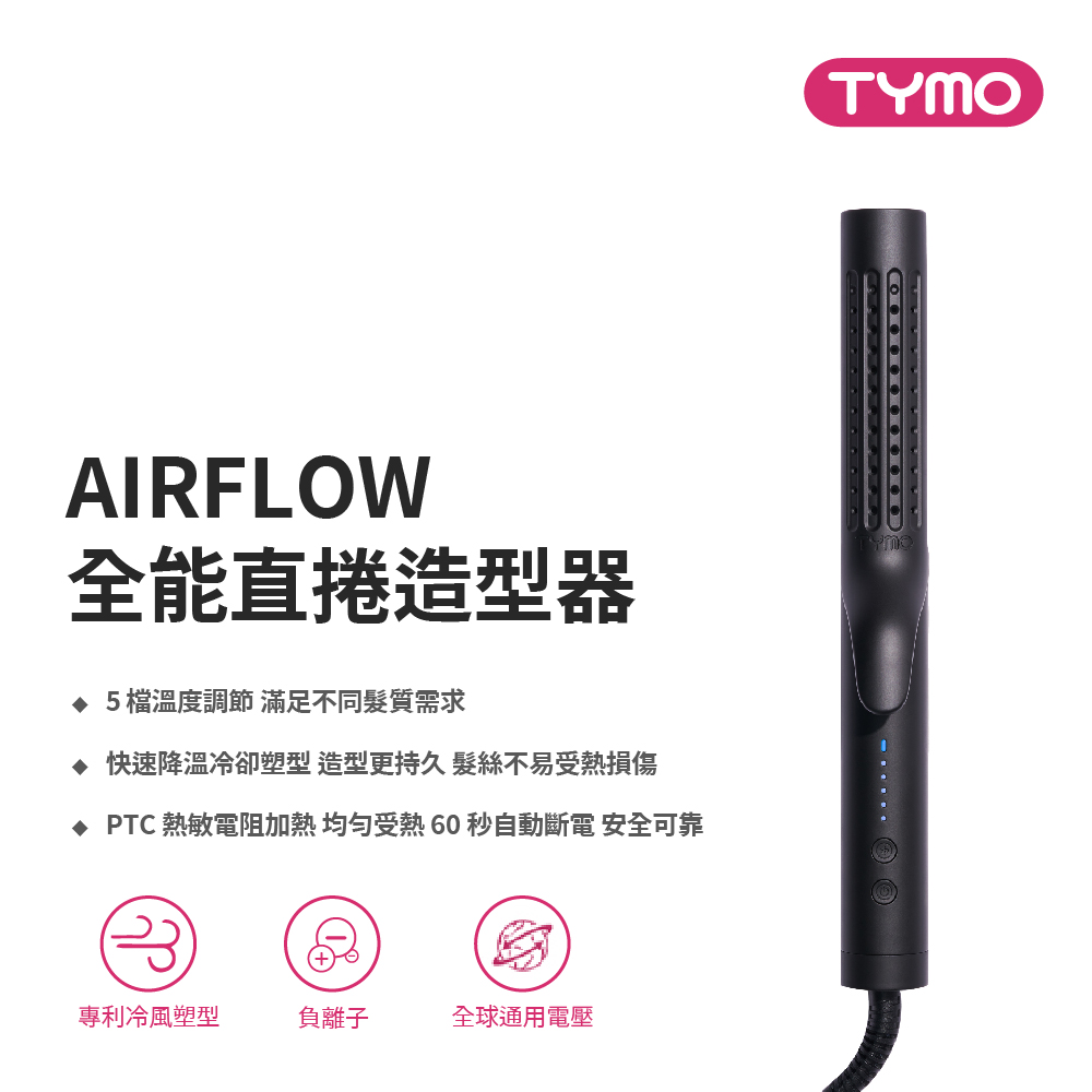 TYMO｜AIRFLOW 全能秀髮造型器｜直捲兩用、陶瓷板、冷熱風