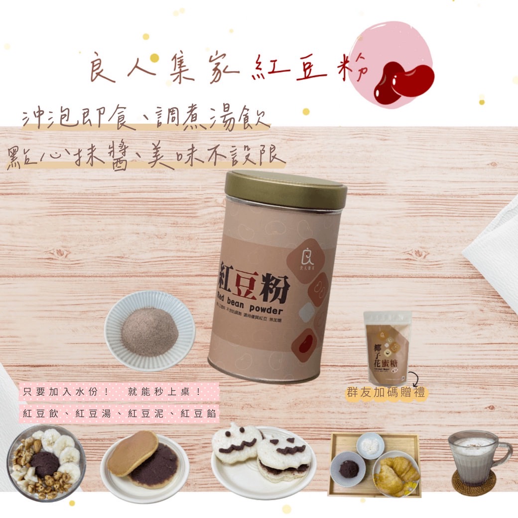 品好物｜良人集家紅豆粉｜健康美味｜沖泡即食｜無添加｜贈椰子花蜜糖