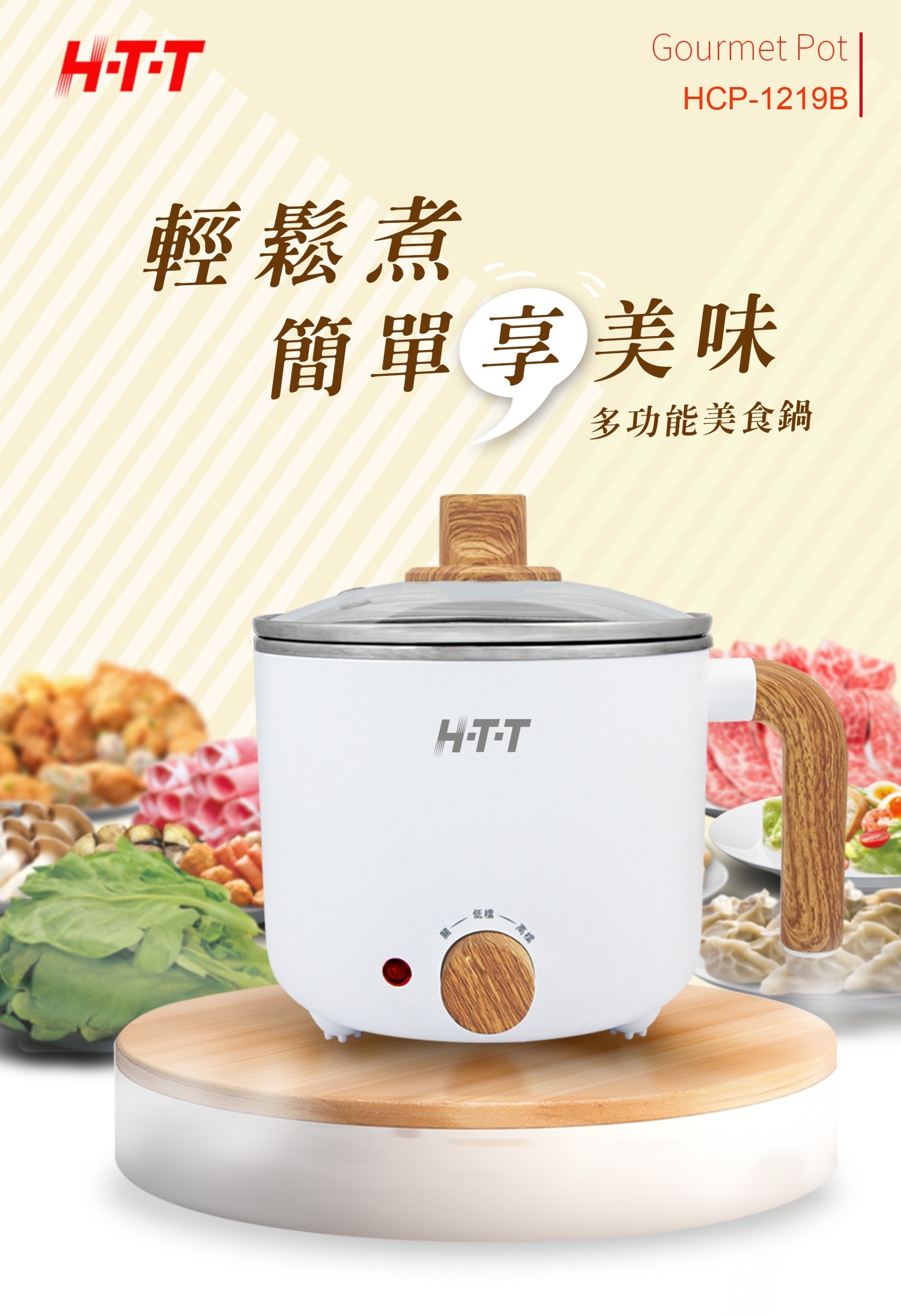 HTT|多功能美食鍋 HCP-1219B