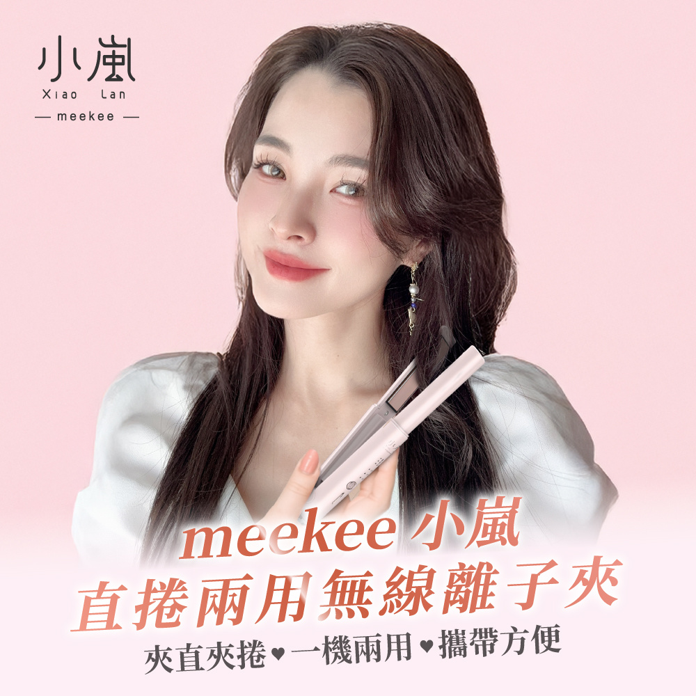 meekee 小嵐|直捲兩用無線離子夾