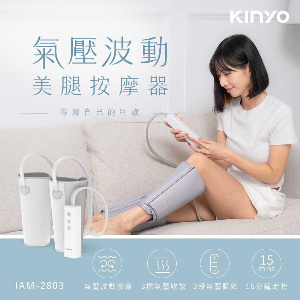 KINYO｜氣壓波動美腿按摩器/美腿機