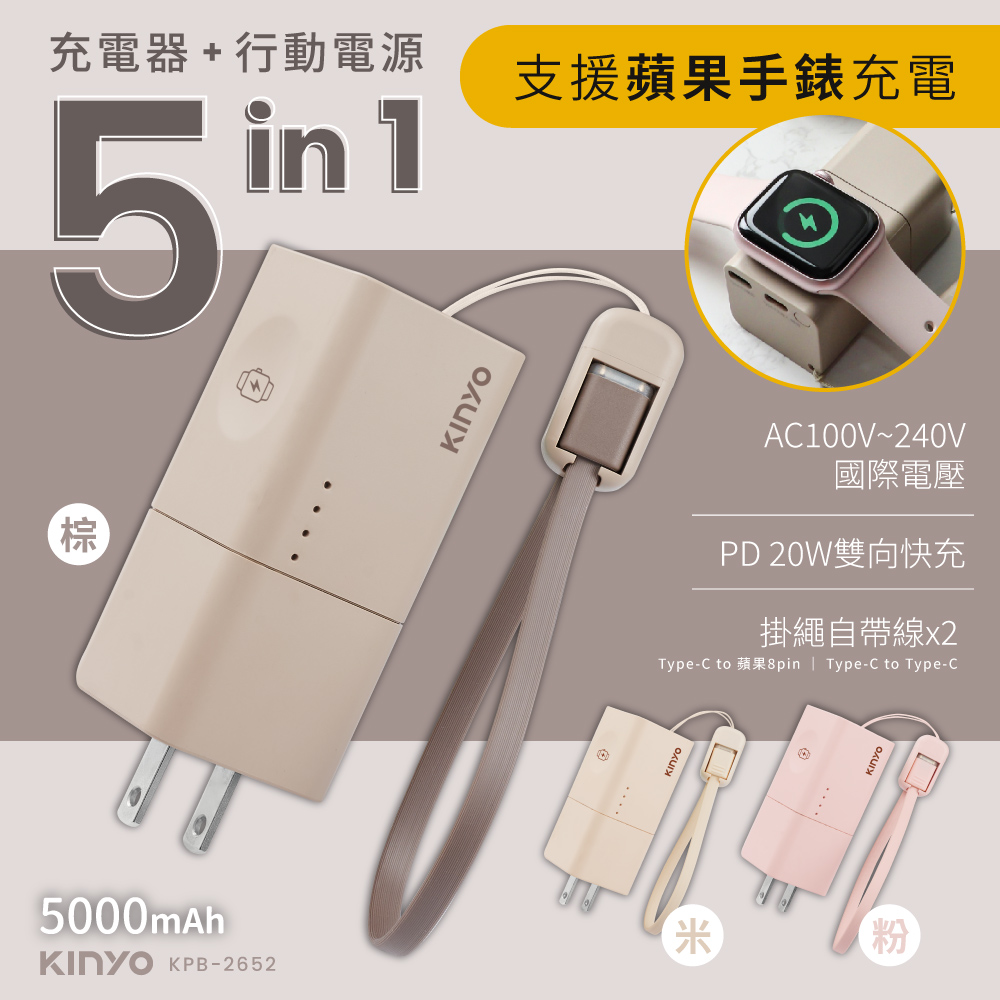 KINYO｜ WH標示 5000mAh 20W快充5 in 1自帶AC迷你萬能行動電源