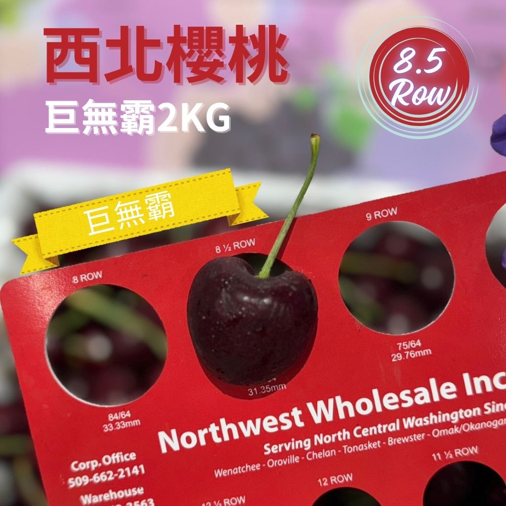 品好物｜8.5 Row巨無霸｜美國西北華盛頓櫻桃｜2Kg禮盒
